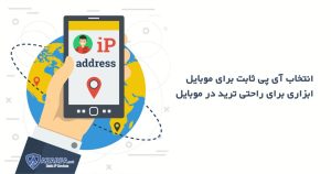اهمیت استفاده از آی پی ثابت برای موبایل