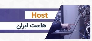 هاست ایران یا هاست خارج؟