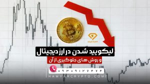 لیکوئید شدن در ارز دیجیتال و روش های پیش گیری از Liquidation