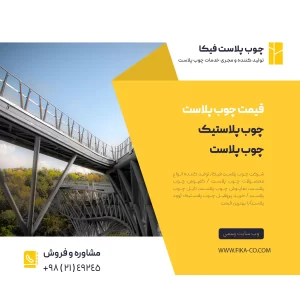 ساخت مدرن ترین و بهترین آلاچیق ها با چوب پلاست