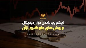 لیکوئید شدن در ارز دیجیتال و روش های پیش گیری از Liquidation
