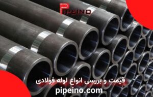 قیمت و بررسی انواع لوله فولادی