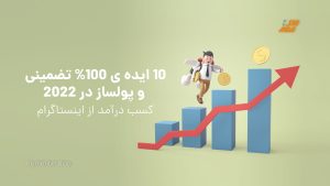 کسب درآمد از پیج های اینستاگرام: راهکارها و راهنمای عملی
