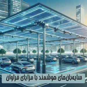سایه‌بان هوشمند پارکینگ: انقلابی در حفاظت و بهره‌وری انرژی