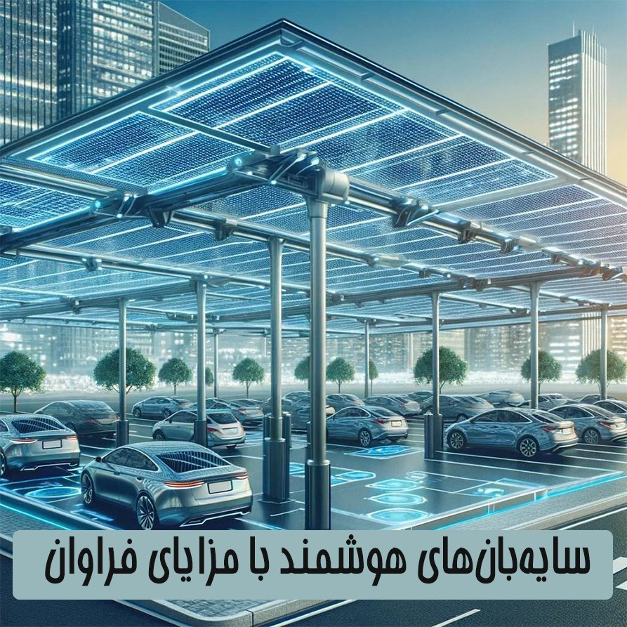 سایه‌بان هوشمند پارکینگ: انقلابی در حفاظت و بهره‌وری انرژی