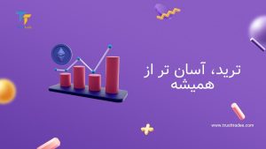 ترید، آسان تر از همیشه: صفر تا صد معامله گری در بازارهای مالی