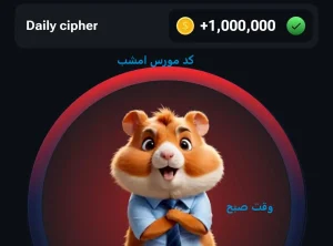 کد روزانه همستر کامبت 17 شهریور