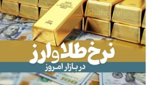 تلاطم بازارهای مالی: دلار به اوج جدیدی رسید، طلا و سکه رو به کاهش