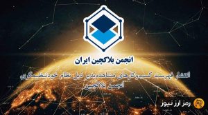 انتشار فهرست کسب‌وکارهای مشاهده‌پذیر ذیل نظام خودتنظیم‌گری انجمن بلاکچین