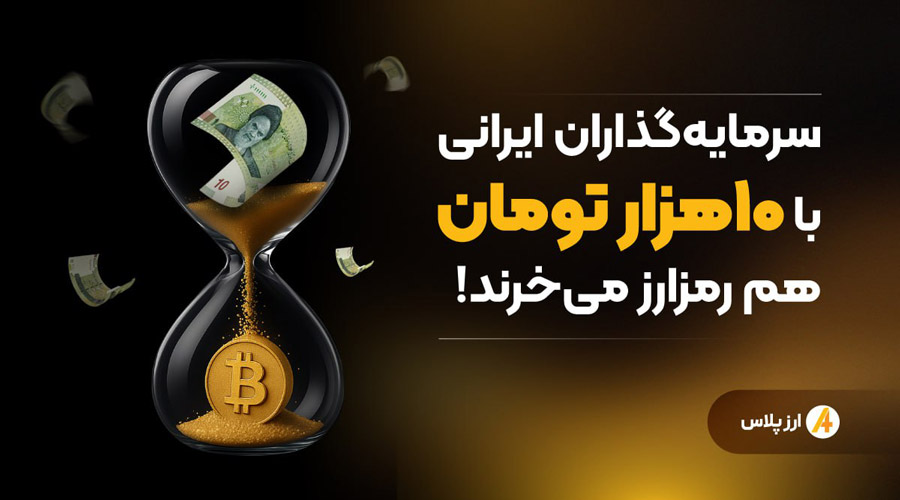 اخبار صرافیهای ارز دیجیتال (۲۲ آبان ۱۴۰۴) ramzarz