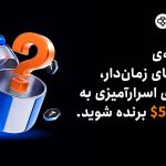 Toobit جعبه‌های اسرارآمیزی به ارزش $500 را برای معامله‌گران قراردادهای زمان‌دار معرفی می‌کند
