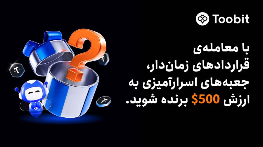 Toobit جعبه‌های اسرارآمیزی به ارزش $500 را برای معامله‌گران قراردادهای زمان‌دار معرفی می‌کند