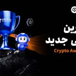 Toobit به عنوان بهترین صرافی جدید در جشنواره Crypto Awards 2025 انتخاب شد