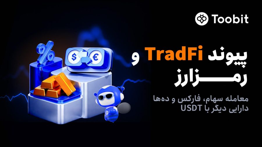 Toobit با راه‌اندازی معاملات فیوچرز سهام، پیوندی میان بازار مالی سنتی و رمزارز ایجاد می‌کند