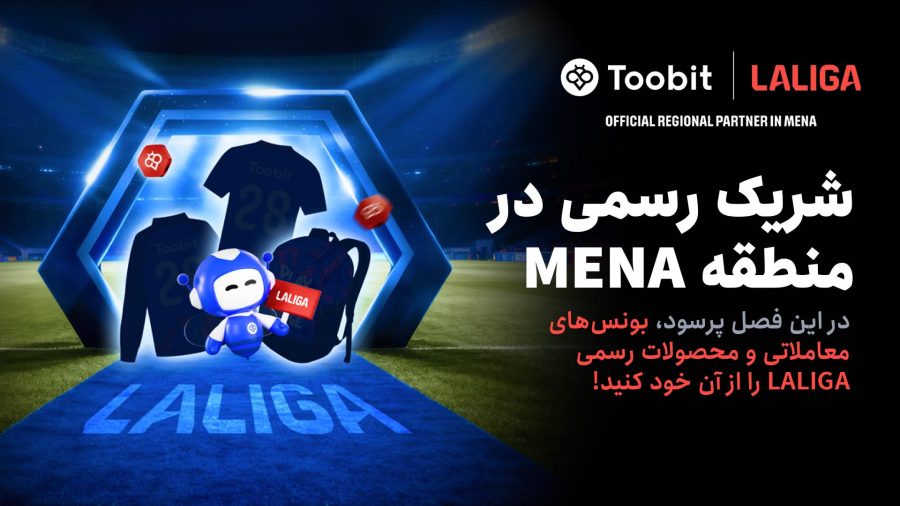 Toobit و LALIGA همکاری خود را با جشنواره بزرگ مسابقات 1 میلیون دلاری جشن می‌گیرند