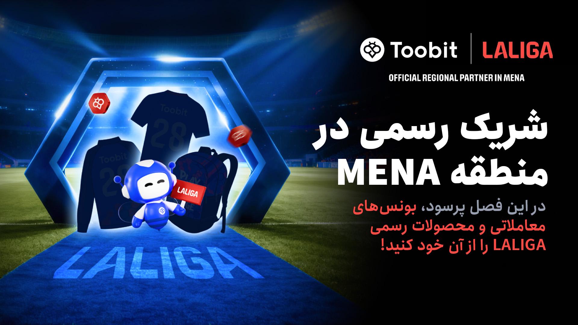 Toobit و LALIGA همکاری خود را با جشنواره بزرگ مسابقات 1 میلیون دلاری جشن می‌گیرند