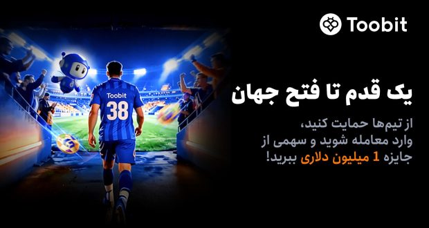 آغاز مسابقات «یک قدم تا فتح جهان» Toobit با جایزه 1 میلیون USDT و جام جهانی طلا