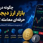 چگونه در بازار ارز دیجیتال حرفه‌ای معامله کنیم؟ از مدیریت سرمایه تا انتخاب استراتژی