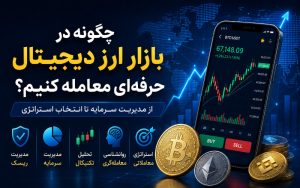 چگونه در بازار ارز دیجیتال حرفه‌ای معامله کنیم؟ از مدیریت سرمایه تا انتخاب استراتژی