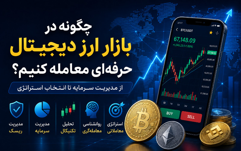 چگونه در بازار ارز دیجیتال حرفه‌ای معامله کنیم؟ از مدیریت سرمایه تا انتخاب استراتژی