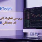 آیا صرافی توبیت برای ایرانیان تحریم است؟ بررسی قوانین و احراز هویت