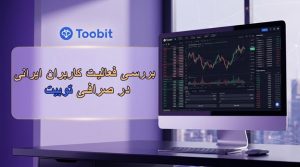آیا صرافی توبیت برای ایرانیان تحریم است؟ بررسی قوانین و احراز هویت